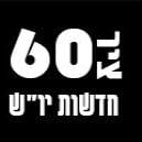 חדשות ציר 60